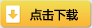 http://www.jsjxc.cn/jirj/yyxs.exe
