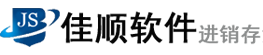 佳顺软件-免费进销存